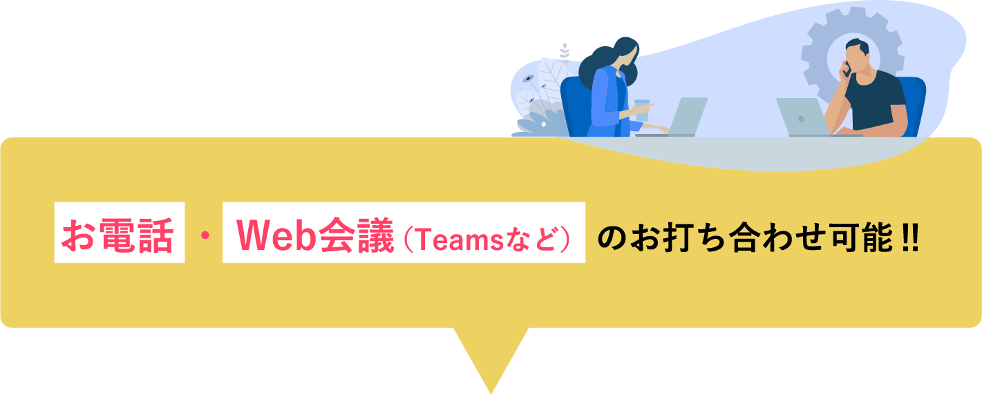 お電話 ・ Web会議（Teamsなど）のお打ち合わせ可能‼︎