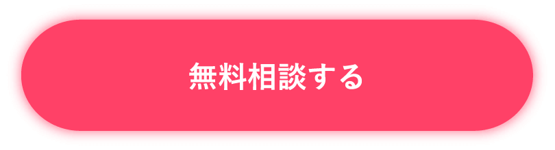 無料相談する