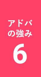 アドバの強み6